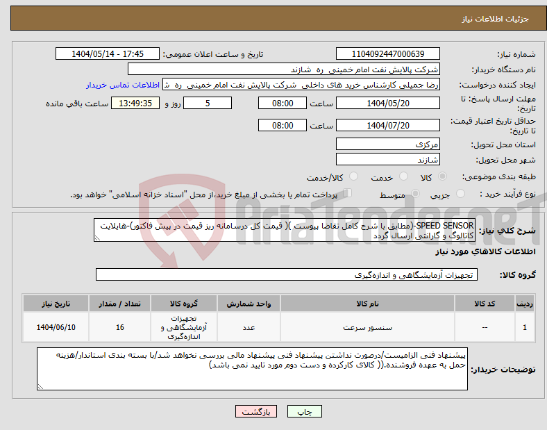 تصویر کوچک آگهی نیاز انتخاب تامین کننده-SPEED SENSOR-(مطابق با شرح کامل تقاضا پیوست )( قیمت کل درسامانه ریز قیمت در پیش فاکتور)-هایلایت کاتالوگ و گارانتی ارسال گردد