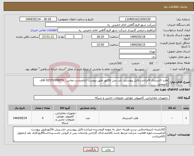 تصویر کوچک آگهی نیاز انتخاب تامین کننده-هارد اکسترنال 4ترابایت،فایل پیوستی دارد،پش فاکتور طبق پیوست الزامیست،تماس : 02151008476 آقای حسینی