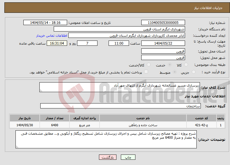 تصویر کوچک آگهی نیاز انتخاب تامین کننده-زیرسازی مسیر غسالخانه شهرداری آبگرم از انتهای مهر آباد
