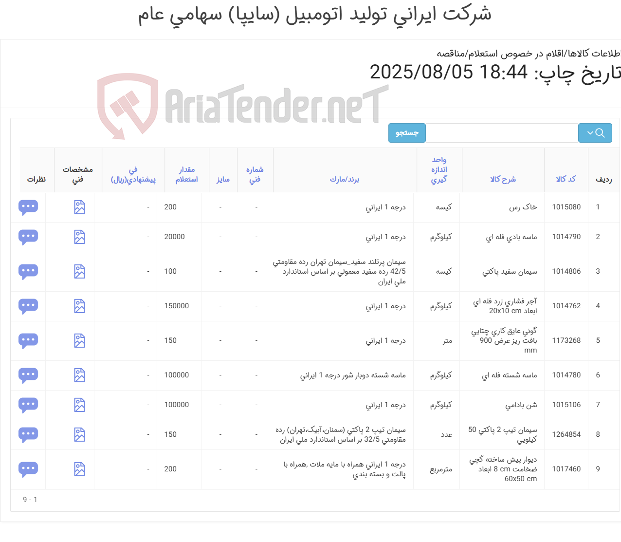 تصویر کوچک آگهی 9 ردیف مصالح ساختمانی (مطابق اطلاعات پیوست )