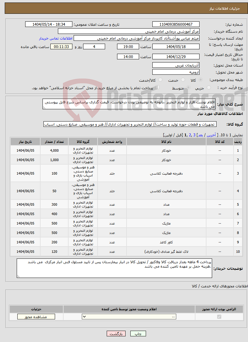 تصویر کوچک آگهی نیاز انتخاب تامین کننده-اقلام نوشت افزار و لوازم التحریر ،باتوجه به توصیفی بودن درخواست، قیمت گذاری براساس شرح فایل پیوستی می باشد