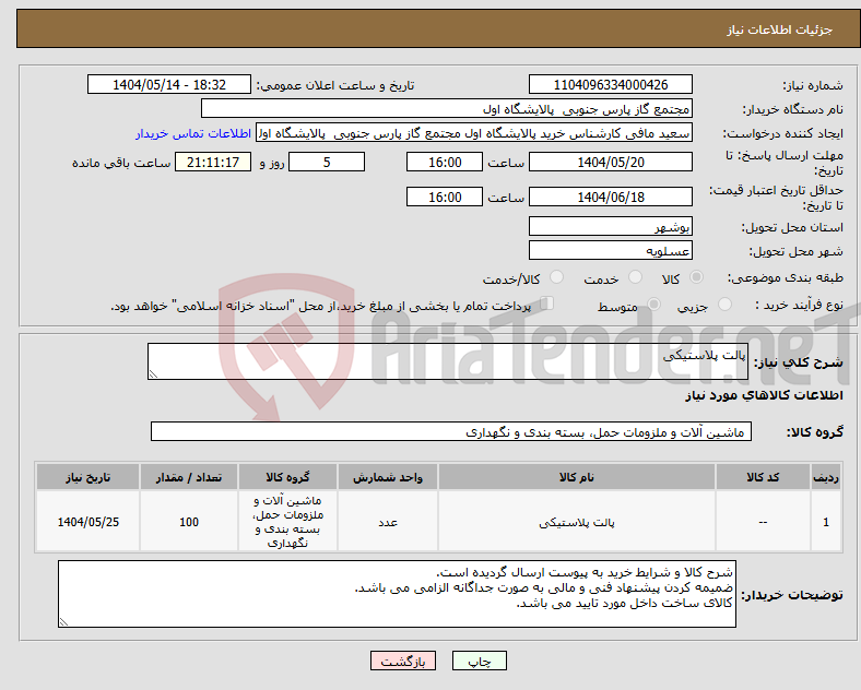 تصویر کوچک آگهی نیاز انتخاب تامین کننده-پالت پلاستیکی 