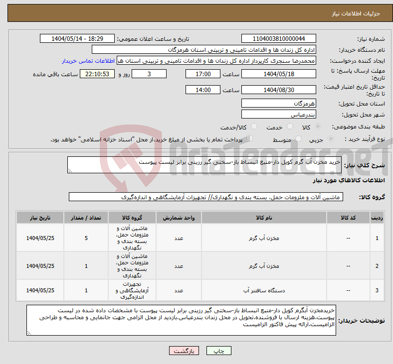 تصویر کوچک آگهی نیاز انتخاب تامین کننده-خرید مخزن آب گرم کویل دار-منبع انبساط باز-سختی گیر رزینی برابر لیست پیوست