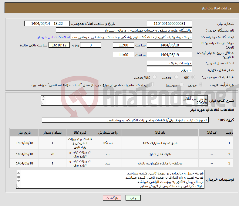 تصویر کوچک آگهی نیاز انتخاب تامین کننده-یو پی اس آنلاین 20KVA باطری 12 ولت 100 آمپر ساعت تعداد 20 عدد کابینت باتری یک دستگاه طبق مشخصات پیوست 