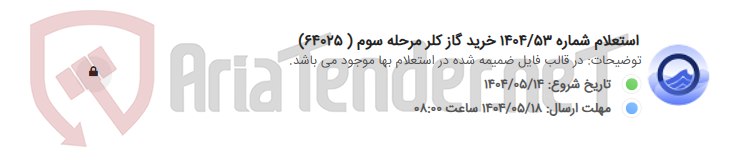تصویر کوچک آگهی استعلام شماره 1404/53 خرید گاز کلر مرحله سوم ( 64025)