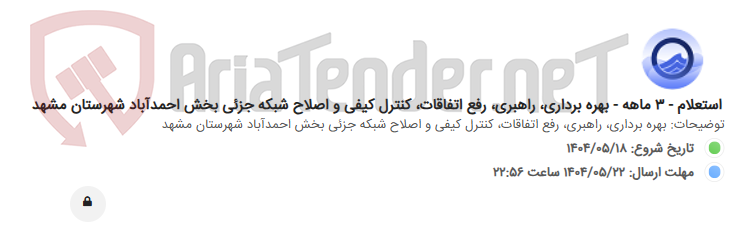 تصویر کوچک آگهی استعلام - 3 ماهه - بهره برداری، راهبری، رفع اتفاقات، کنترل کیفی و اصلاح شبکه جزئی بخش احمدآباد شهرستان مشهد