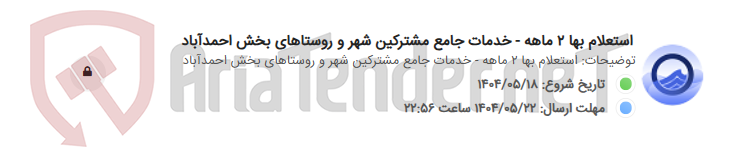تصویر کوچک آگهی استعلام بها 2 ماهه - خدمات جامع مشترکین شهر و روستاهای بخش احمدآباد