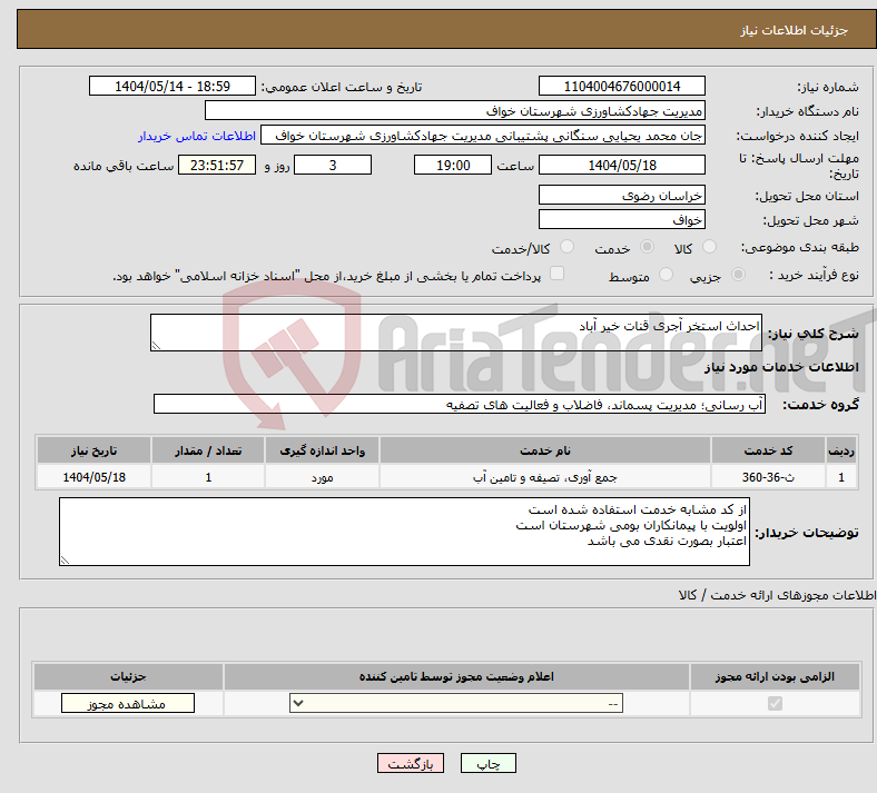 تصویر کوچک آگهی نیاز انتخاب تامین کننده-احداث استخر آجری قنات خیر آباد