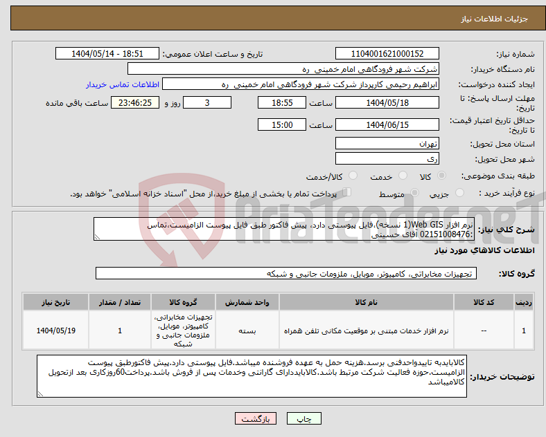 تصویر کوچک آگهی نیاز انتخاب تامین کننده-نرم افزار Web GIS(1 نسخه)،فایل پیوستی دارد، پیش فاکتور طبق فایل پیوست الزامیست،تماس :02151008476 آقای حسینی
