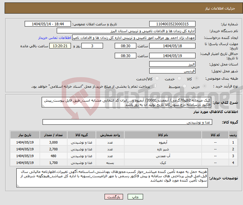 تصویر کوچک آگهی نیاز انتخاب تامین کننده-کیک صبحانه 2قلو70گرمی/ آبمعدنی200cc/ آبمیوه و..._ایران کد انتخابی مشابه است_طبق فایل پیوست_پیش فاکتور درسامانه درج شود_کالا تاریخ تولید آن به روز باشد