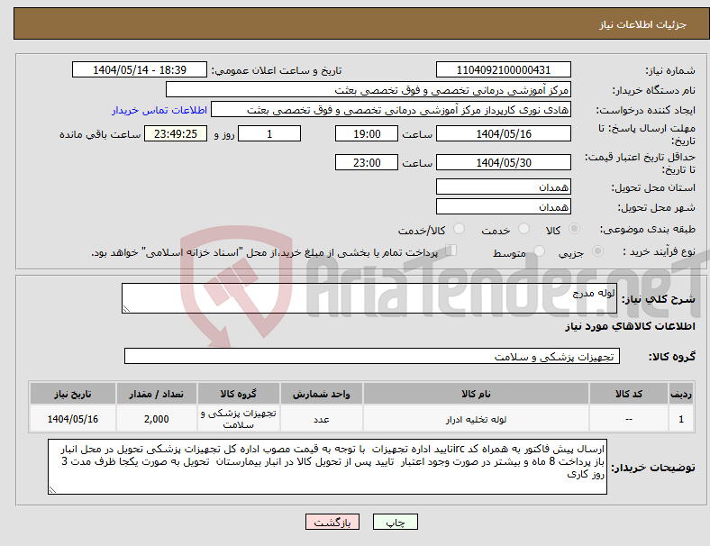 تصویر کوچک آگهی نیاز انتخاب تامین کننده-لوله مدرج
