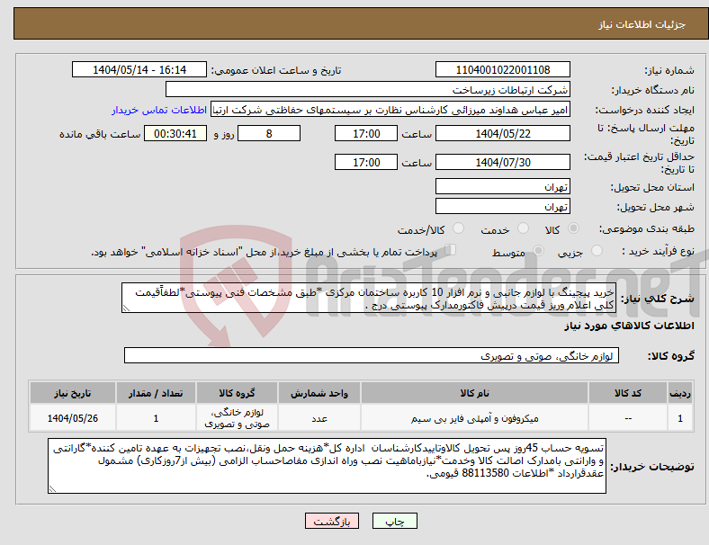 تصویر کوچک آگهی نیاز انتخاب تامین کننده-خرید پیجینگ با لوازم جانبی و نرم افزار 10 کاربره ساختمان مرکزی *طبق مشخصات فنی پیوستی*لطفاًقیمت کلی اعلام وریز قیمت درپیش فاکتورمدارک پیوستی درج .