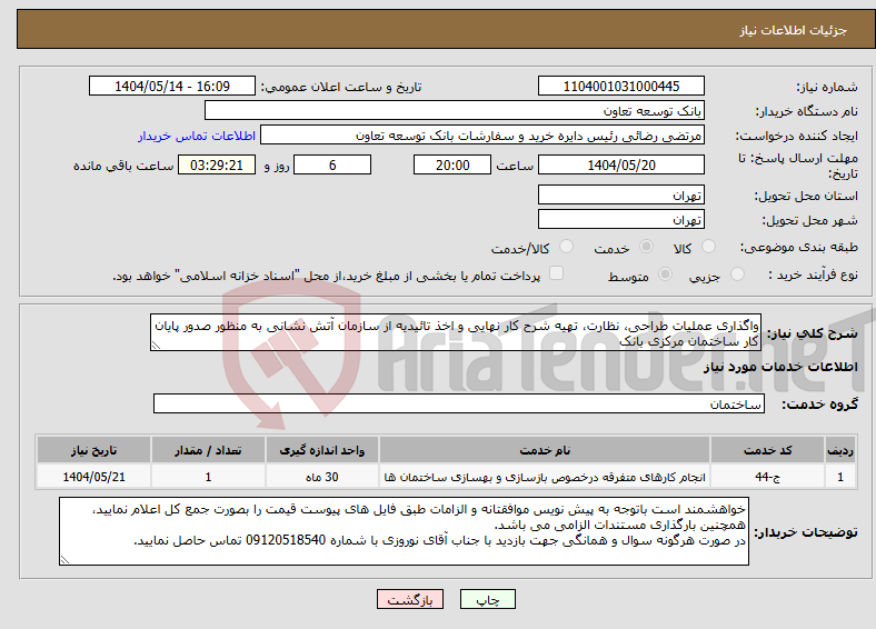 تصویر کوچک آگهی نیاز انتخاب تامین کننده-واگذاری عملیات طراحی، نظارت، تهیه شرح کار نهایی و اخذ تائیدیه از سازمان آتش نشانی به منظور صدور پایان کار ساختمان مرکزی بانک 