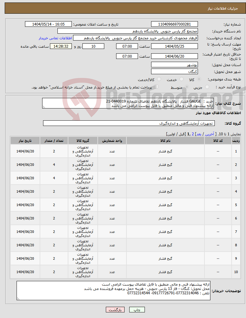 تصویر کوچک آگهی نیاز انتخاب تامین کننده-خرید : GAUGE فشار پالایشگاه یازدهم تقاضای شماره 0440019-21 ارائه پیشنهاد فنی و مالی منطبق با فایل پیوست الزامی می باشد