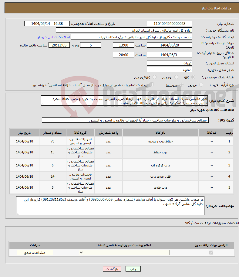 تصویر کوچک آگهی نیاز انتخاب تامین کننده-امور مالیاتی شرق استان تهران در نظر دارد جهت ارتقاء ضریب امنیتی نسبت به خرید و نصب حفاظ پنجره ها،درب ضد سرقت،کرکره برقی و قفل دیجیتال اقدام نماید.