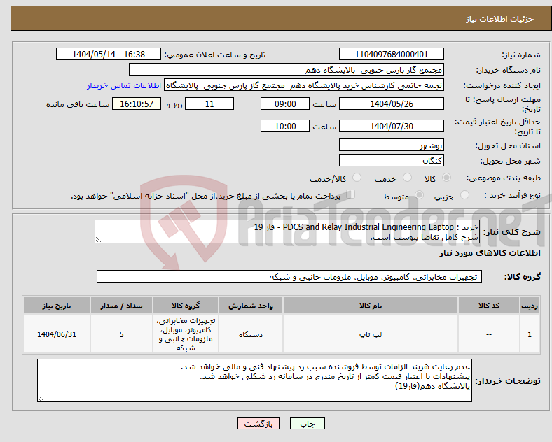 تصویر کوچک آگهی نیاز انتخاب تامین کننده-خرید : PDCS and Relay Industrial Engineering Laptop - فاز 19 شرح کامل تقاضا پیوست است.