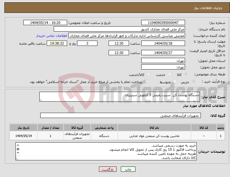 تصویر کوچک آگهی نیاز انتخاب تامین کننده-دستگاه پوست کن سیب زمینی 5 کیلویی سبزیران