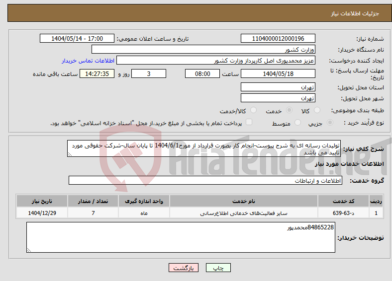 تصویر کوچک آگهی نیاز انتخاب تامین کننده-تولیدات رسانه ای به شرح پیوست-انجام کار بصورت قرارداد از مورخ1404/6/1 تا پایان سال-شرکت حقوقی مورد تایید می باشد