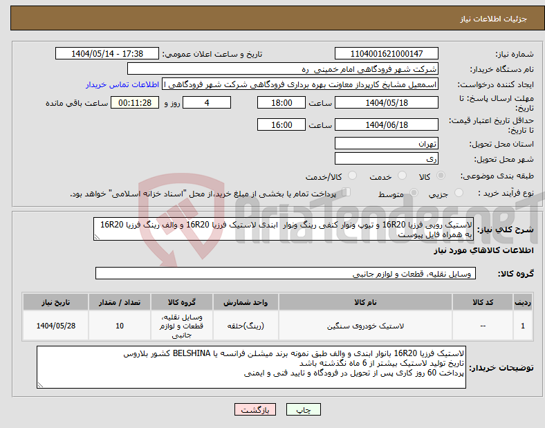 تصویر کوچک آگهی نیاز انتخاب تامین کننده-لاستیک رویی فرزیا 16R20 و تیوپ ونوار کنفی رینگ ونوار ابندی لاستیک فرزیا 16R20 و والف رینگ فرزیا 16R20 به همراه فایل پیوست 