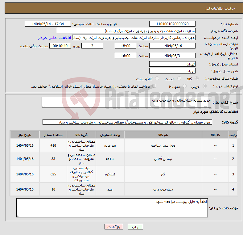 تصویر کوچک آگهی نیاز انتخاب تامین کننده-خرید مصالح ساختمانی و چارچوب درب