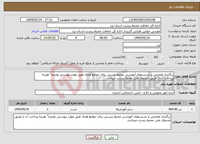 تصویر کوچک آگهی نیاز انتخاب تامین کننده-برگزاری همایش و نشستهای آموزشی محیط زیستی برای جوامع هدف طبق موارد پیوستی وضمنا" هزینه پرداخت آن از طریق صندوق ملی محیط زیست میباشد.