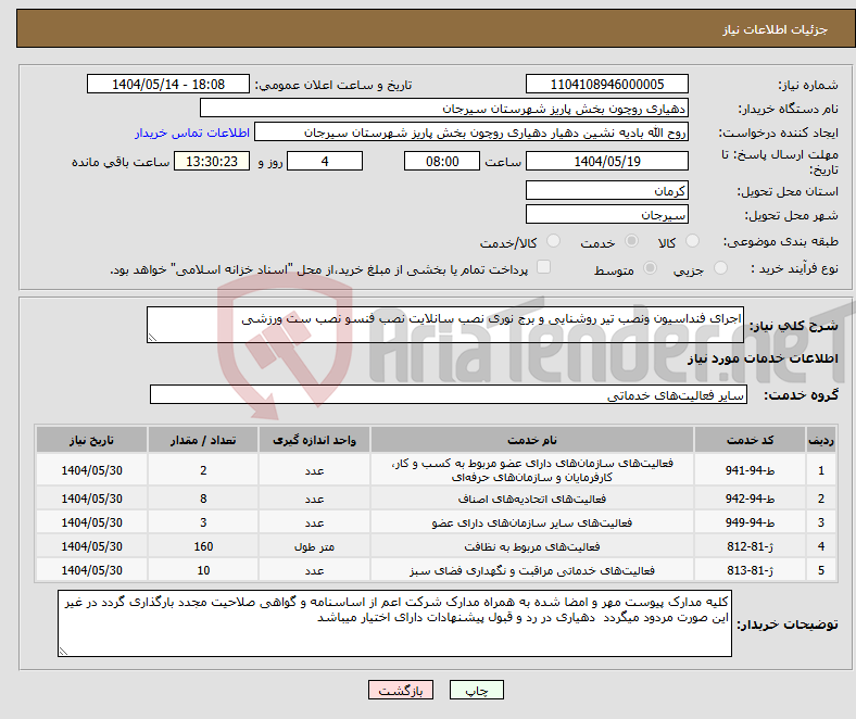 تصویر کوچک آگهی نیاز انتخاب تامین کننده-اجرای فنداسیون ونصب تیر روشنایی و برج نوری نصب سانلایت نصب فنسو نصب ست ورزشی