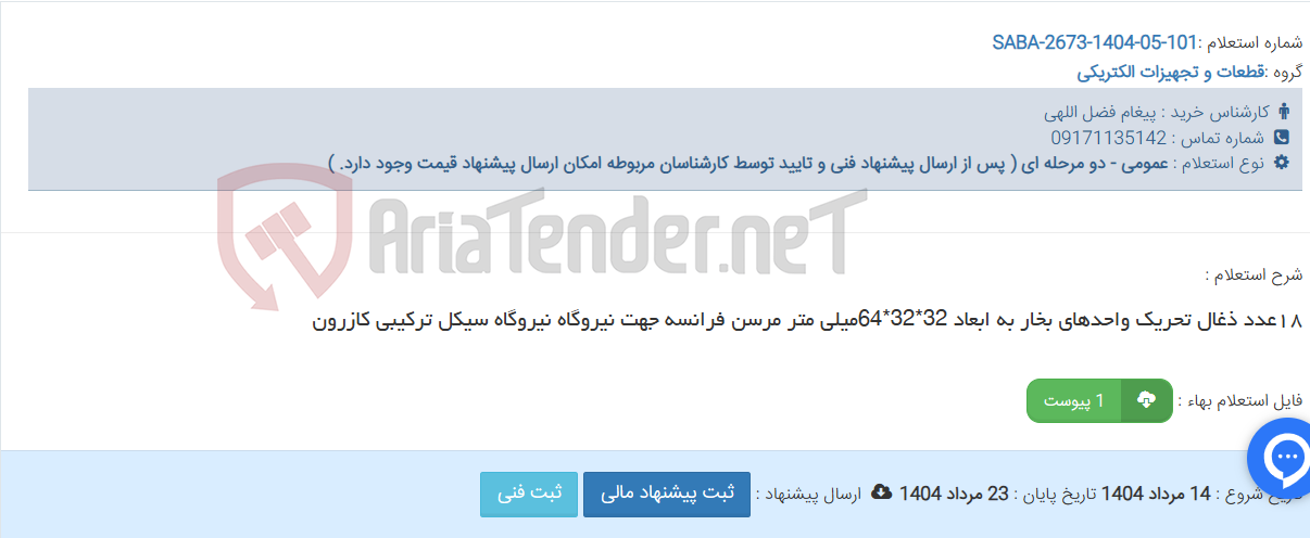تصویر کوچک آگهی ١٨عدد ذغال تحریک واحدهای بخار به ابعاد 32*32*64میلی متر مرسن فرانسه جهت نیروگاه نیروگاه سیکل ترکیبی کازرون