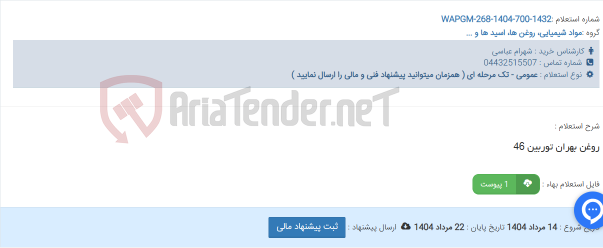 تصویر کوچک آگهی روغن بهران توربین 46