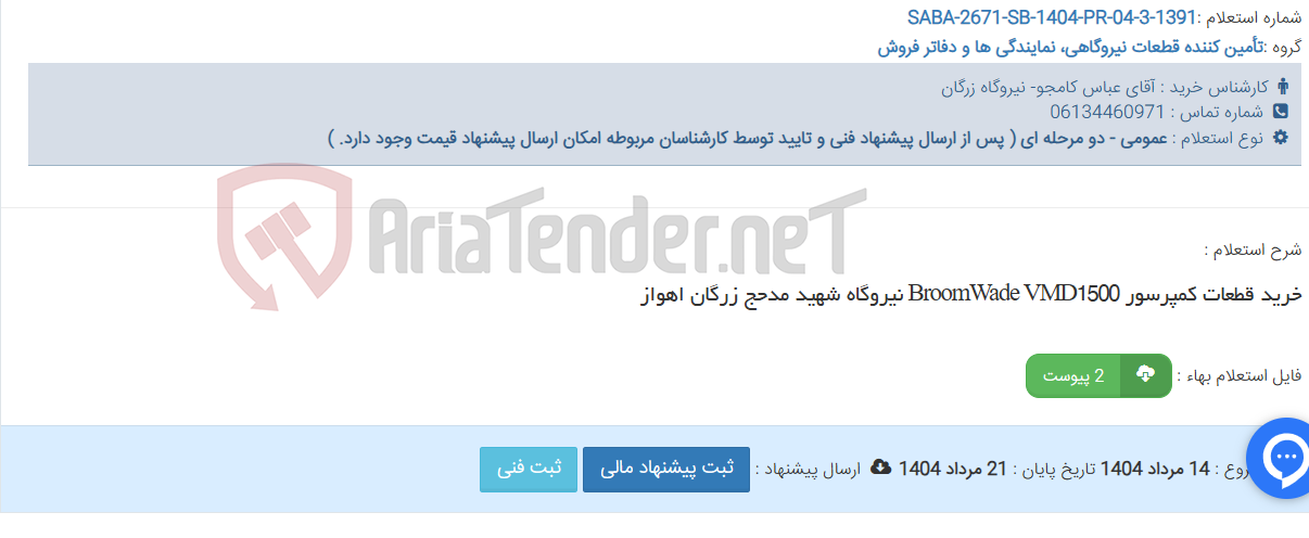 تصویر کوچک آگهی خرید قطعات کمپرسور BroomWade VMD1500 نیروگاه شهید مدحج زرگان اهواز