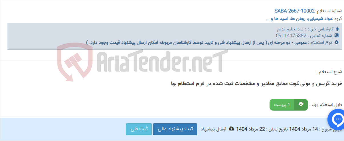 تصویر کوچک آگهی خرید گریس و مولی کوت مطابق مقادیر و مشخصات ثبت شده در فرم استعلام بها
