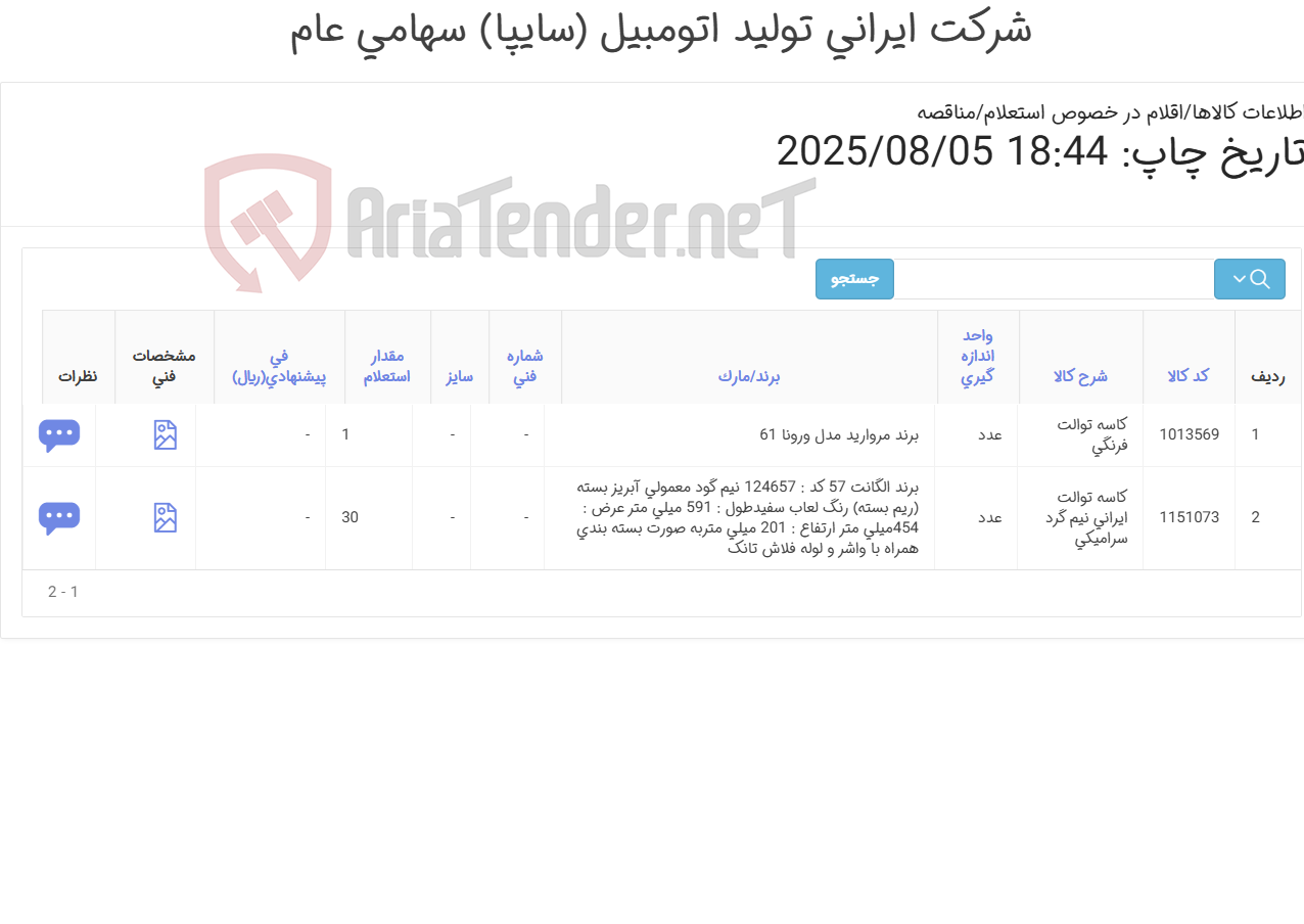 تصویر کوچک آگهی دو ردیف کاسه توالت ایرانی و فرنگی (مطابق اطلاعات پیوست )