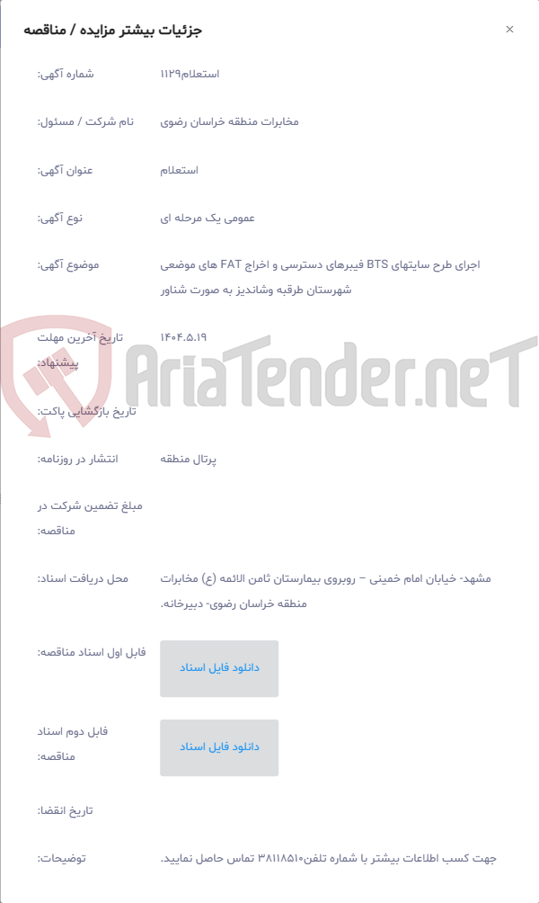 تصویر کوچک آگهی اجرای طرح سایتهای BTS فیبرهای دسترسی و اخراج FAT های موضعی شهرستان طرقبه وشاندیز به صورت شناور