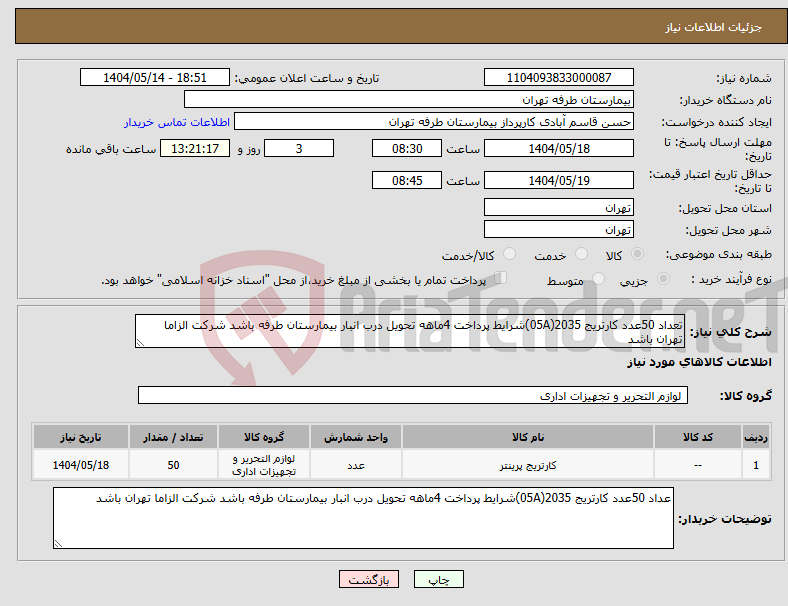 تصویر کوچک آگهی نیاز انتخاب تامین کننده-تعداد 50عدد کارتریج 2035(05A)شرایط پرداخت 4ماهه تحویل درب انبار بیمارستان طرفه باشد شرکت الزاما تهران باشد 