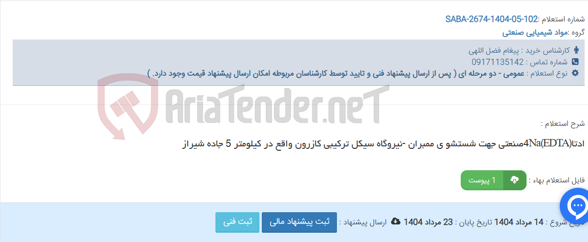 تصویر کوچک آگهی ادتا4Na(EDTA)صنعتی جهت شستشو ی ممبران -نیروگاه سیکل ترکیبی کازرون واقع در کیلومتر 5 جاده شیراز ‏