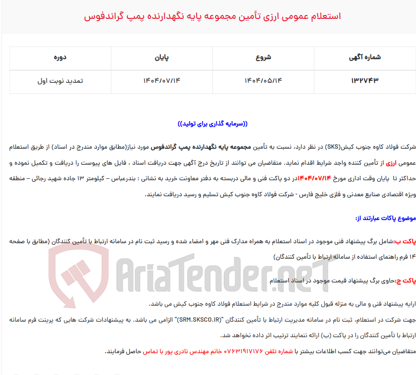 تصویر کوچک آگهی  استعلام عمومی ارزی تأمین مجموعه پایه نگهدارنده پمپ گراندفوس