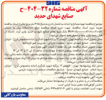 تصویر کوچک آگهی  تهیه مصالح و احداث ساختمان اداری به متراز ۳۸۵ متر مربع 