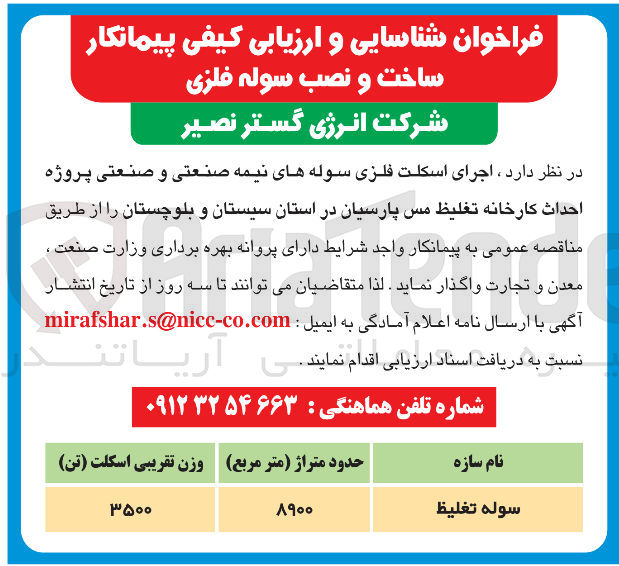 تصویر کوچک آگهی شناسایی و ارزیابی کیفی پیمانکار اجرای اسکلت فلزی سوله های نیمه صنعتی و صنعتی