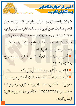 تصویر کوچک آگهی شناسایی پیمانکاران به منظور انجام عملیات جمع آوری تاسیسات ، تخریب ، آوار برداری تفکیک بارگیری حمل و تخلیه به مکانهای معرفی شده جهت یک یا چند ساختمان 