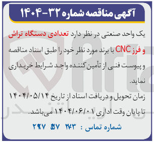 تصویر کوچک آگهی خرید تعدادی دستگاه تراش و فرز CNC 
