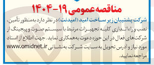 تصویر کوچک آگهی تامین نصب راه اندازی کلیه تجهیزات مرتبط با سیستم صوت و پیجینگ 