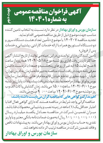 تصویر کوچک آگهی تأمین تعداد هشت دستگاه سرور و دو دستگاه استوریج همراه با ارائه خدمات گارانتی ، پشتیبانی و خدمات پس از فروش 