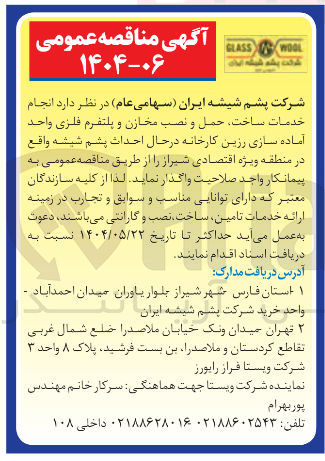 تصویر کوچک آگهی  انجام خدمات ساخت حمل و نصب مخازن و پلتفرم فلزی واحد آماده سازی رزین کارخانه در حال احداث پشم شیشه