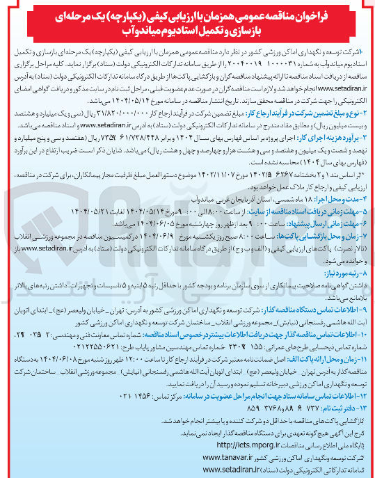 تصویر کوچک آگهی بازسازی و تکمیل استادیوم 