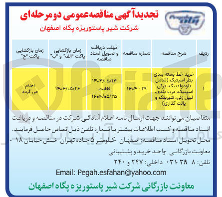 تصویر کوچک آگهی خرید خط بسته بندی بطر اسپتیک 