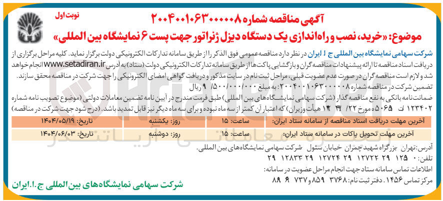 تصویر کوچک آگهی خرید ، نصب و راه اندازی یک دستگاه دیزل ژنراتور جهت پست ۶ نمایشگاه بین المللی