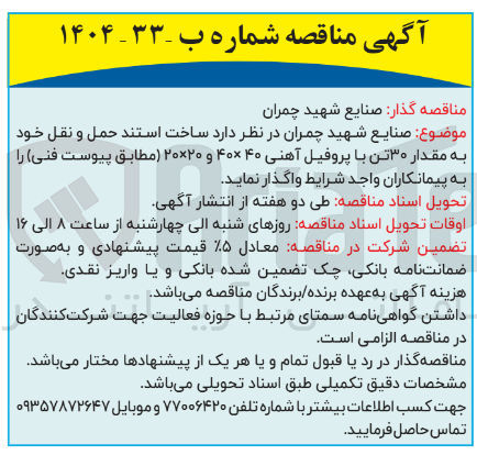 تصویر کوچک آگهی ساخت استند حمل و نقل خود به مقدار ۳۰ تن با پروفیل آهنی ۴۰ ۴۰ و ۲۰ × ۲۰ 