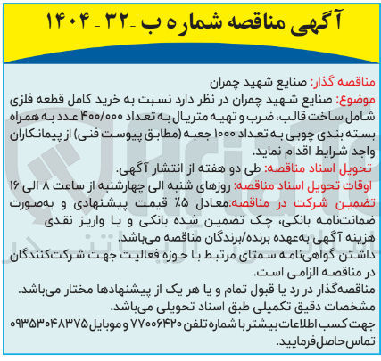 تصویر کوچک آگهی خرید کامل قطعه فلزی تعداد ۴۰۰۰۰۰