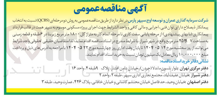 تصویر کوچک آگهی اجرای پروژه مسکونی