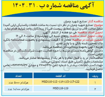 تصویر کوچک آگهی ساخت قطعات پلاستیکی پلی آمید شامل ساخت قالب و تزریق قطعه MSD118-119 هر کدام 10000 عدد