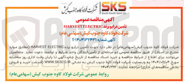 تصویر کوچک آگهی تامین درایو برند ELECTRIC HARVEST 
